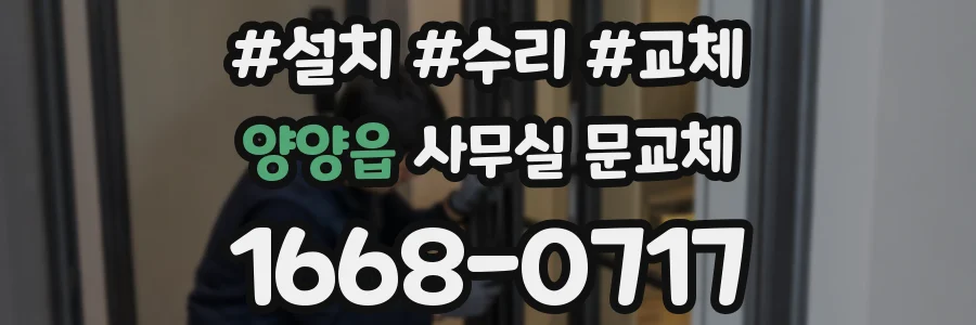 양양읍 사무실 문교체