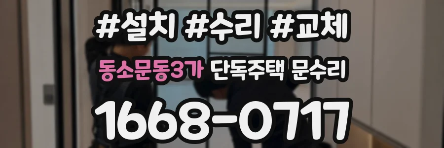 동소문동3가 단독주택 문수리