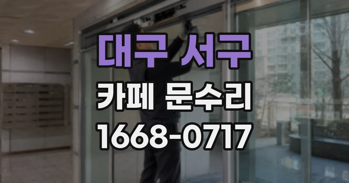 대구 서구 카페 문수리