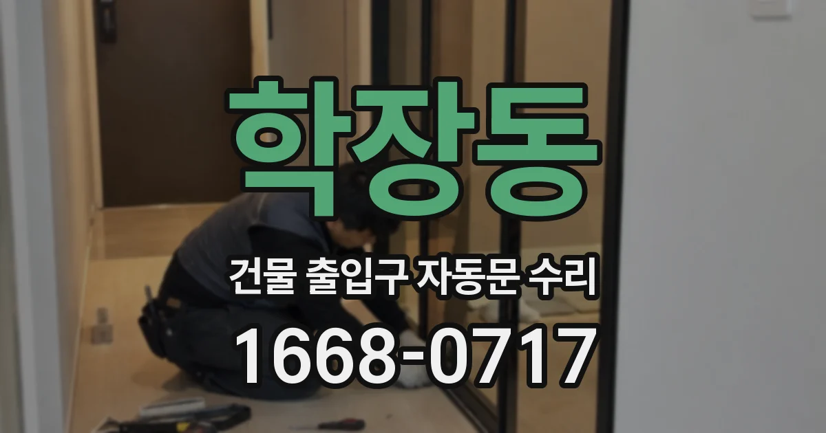 학장동 건물 출입구 자동문 수리