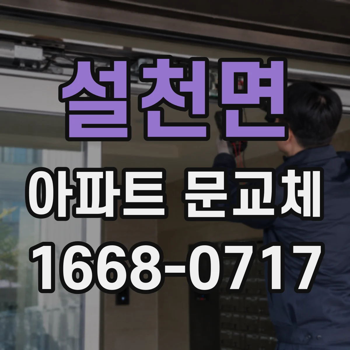 설천면 아파트 문교체