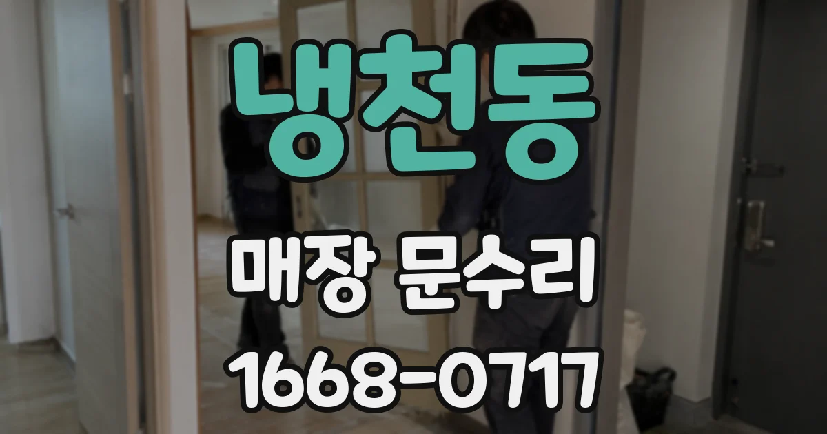 냉천동 매장 문수리