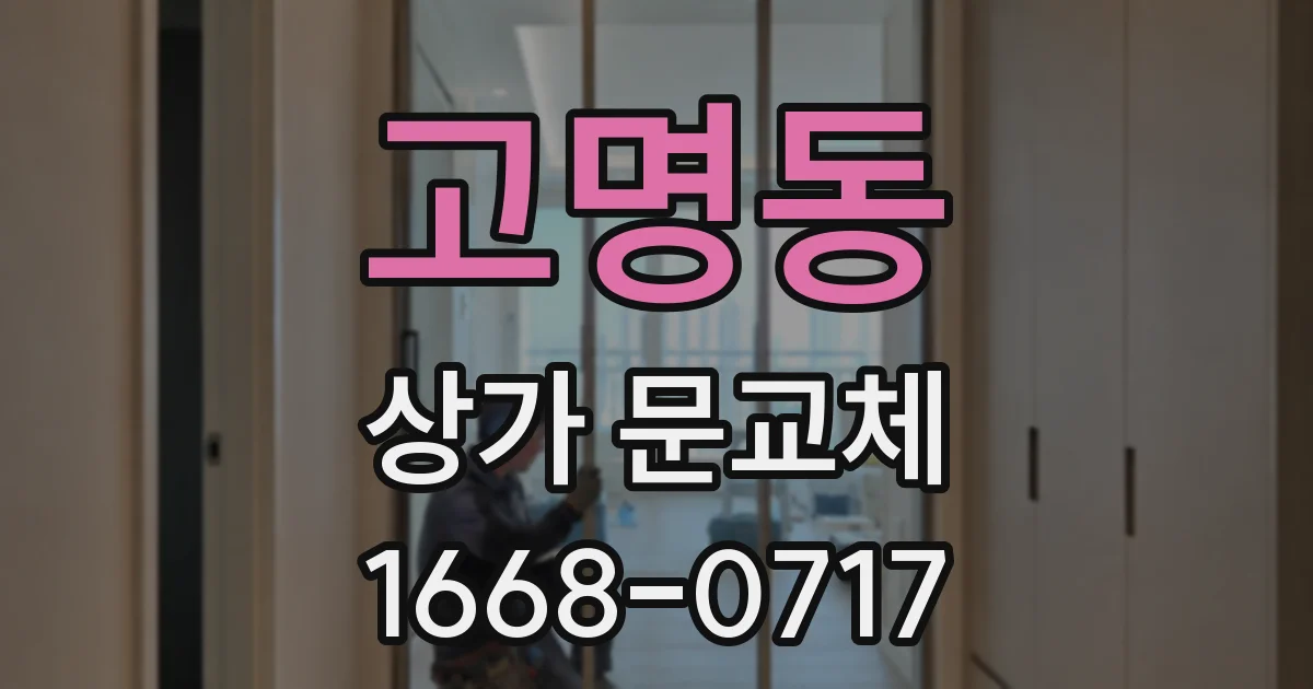 고명동 상가 문교체