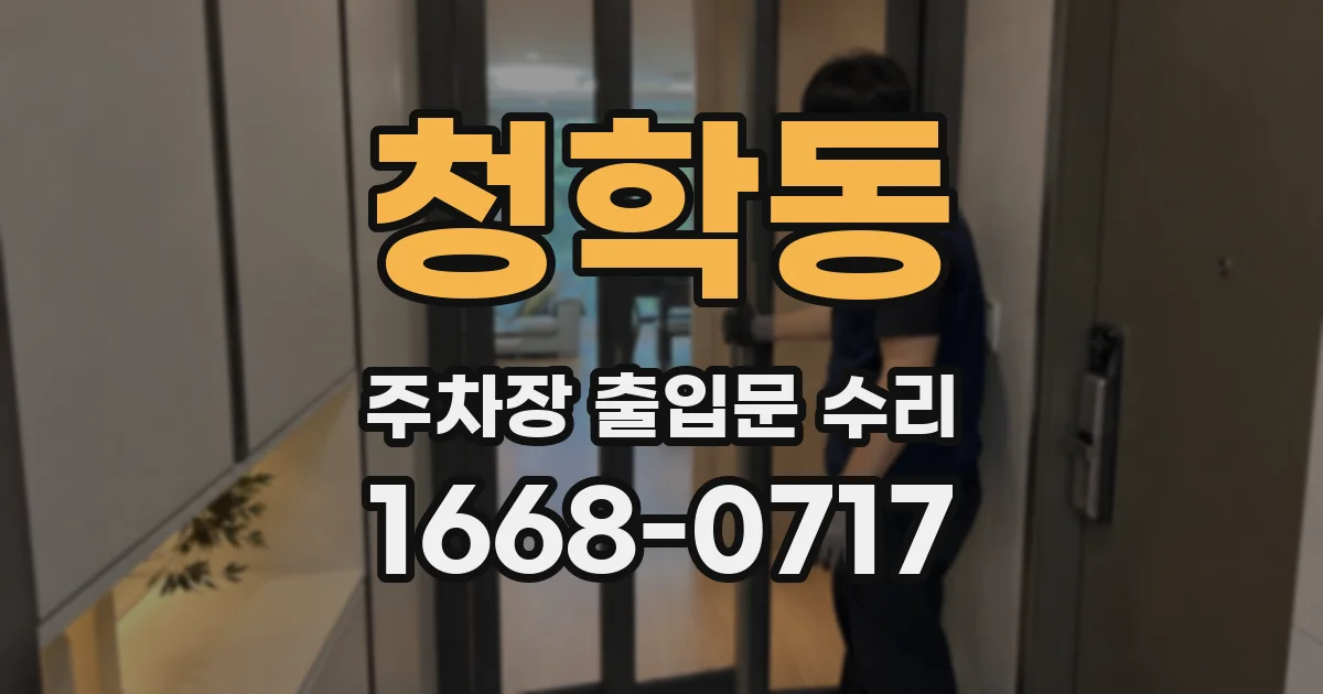 청학동 주차장 출입문 수리