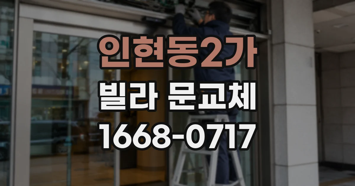 인현동2가 빌라 문교체