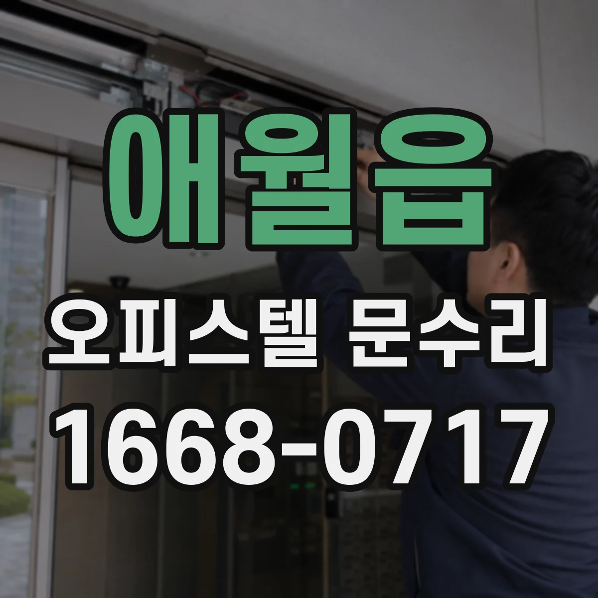 애월읍 오피스텔 문수리