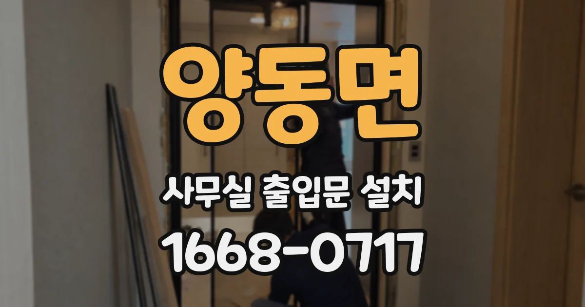 양동면 사무실 출입문 설치