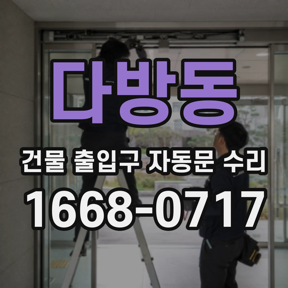 다방동 건물 출입구 자동문 수리
