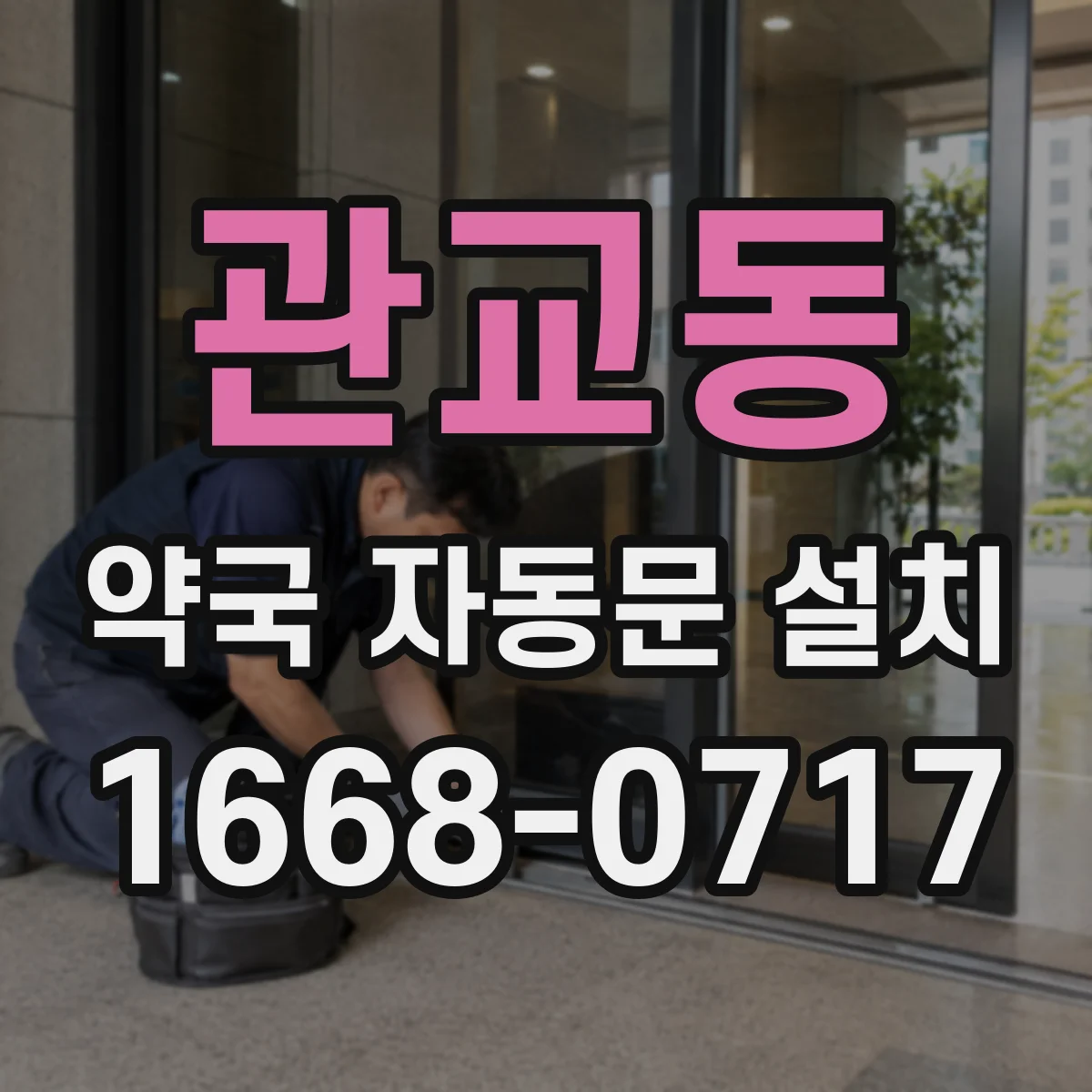 관교동 약국 자동문 설치