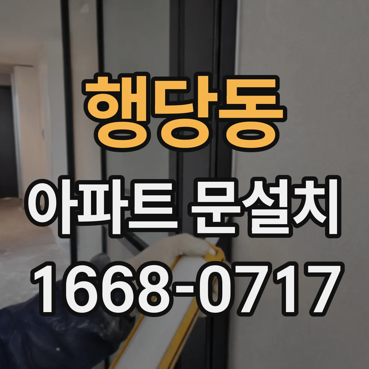 행당동 아파트 문설치