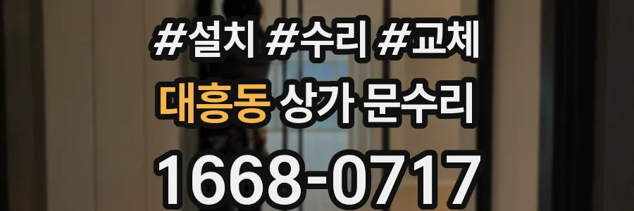 대흥동 상가 문수리