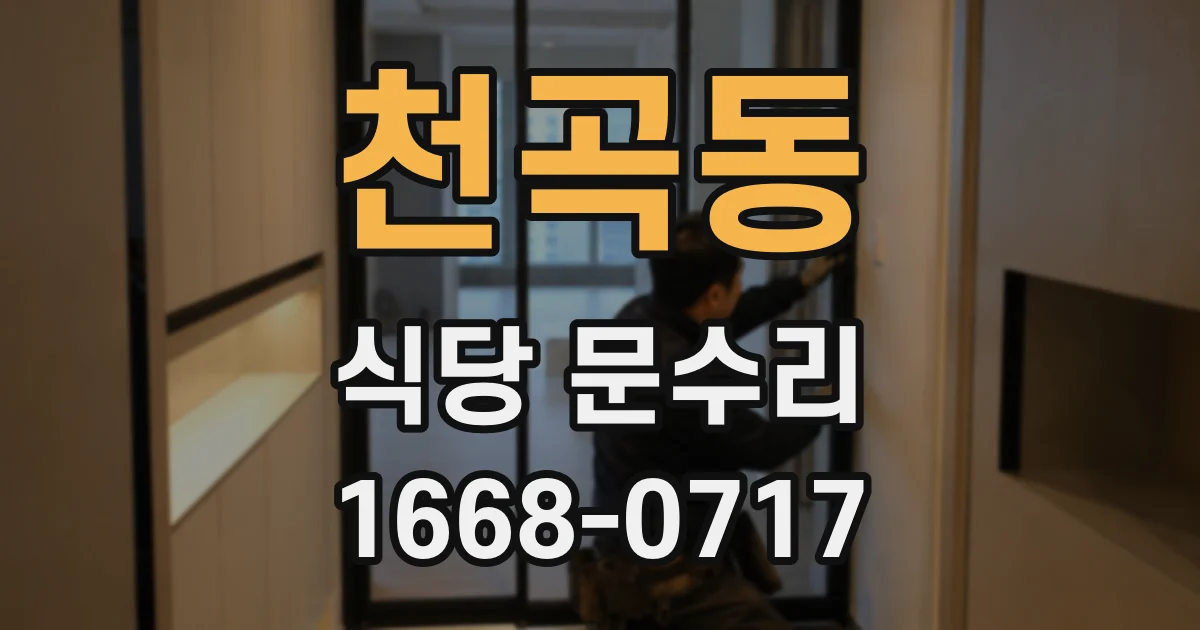 천곡동 식당 문수리