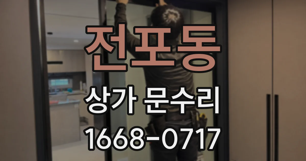 전포동 상가 문수리