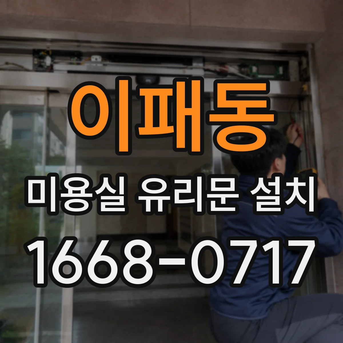 이패동 미용실 유리문 설치