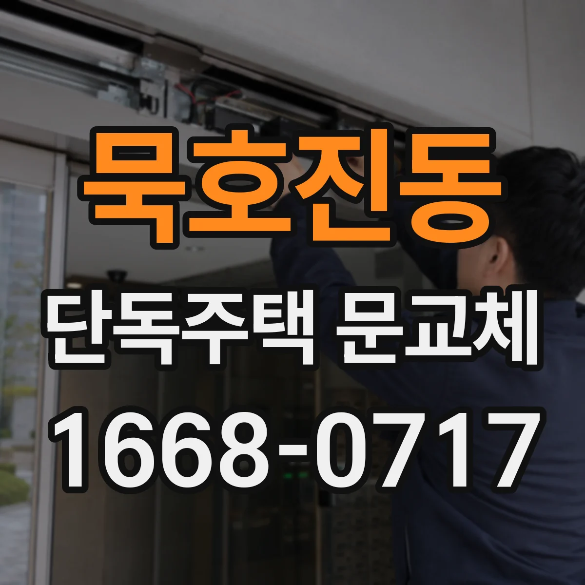 묵호진동 단독주택 문교체