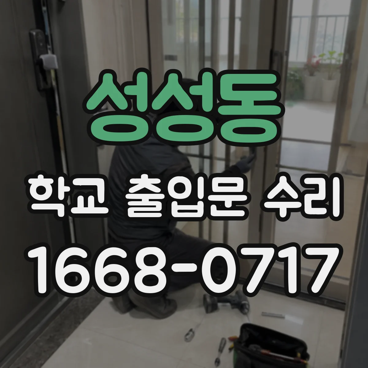 성성동 학교 출입문 수리