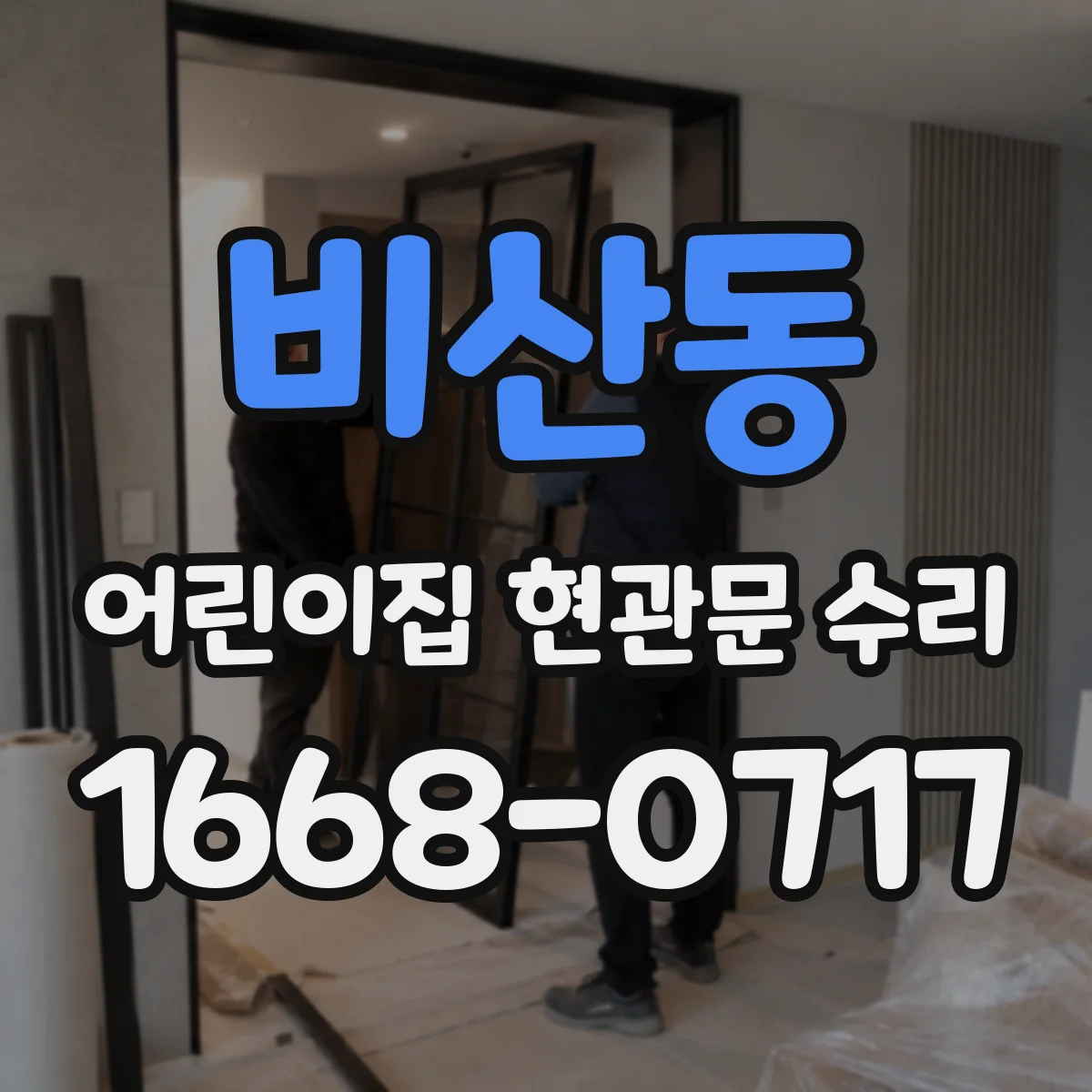 비산동 어린이집 현관문 수리