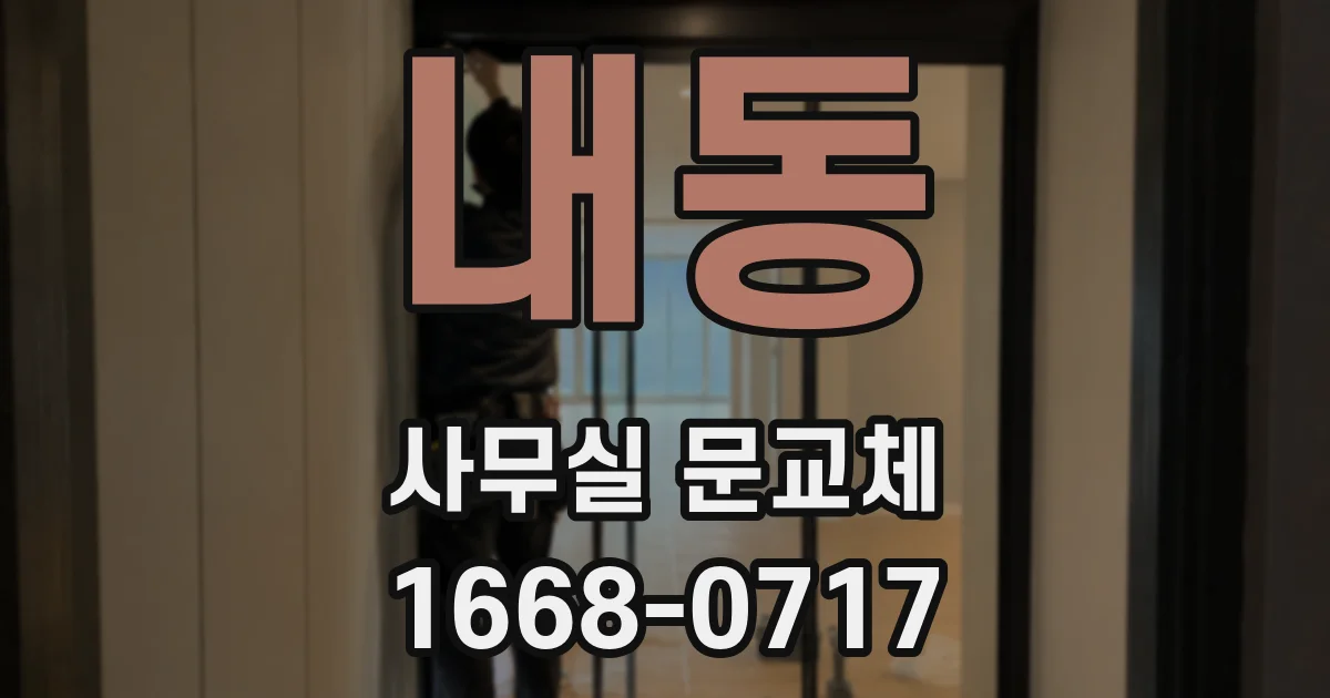 내동 사무실 문교체