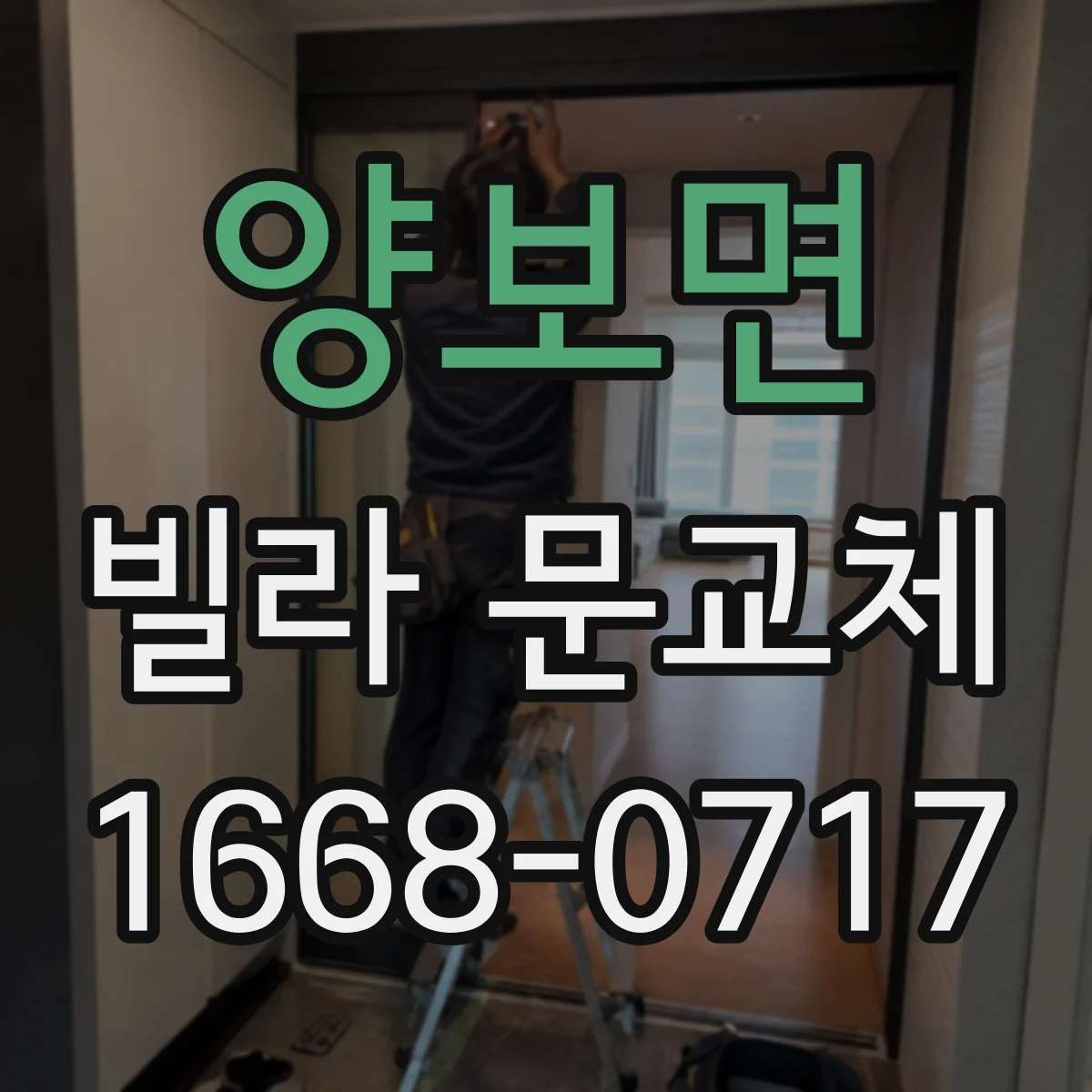 양보면 빌라 문교체