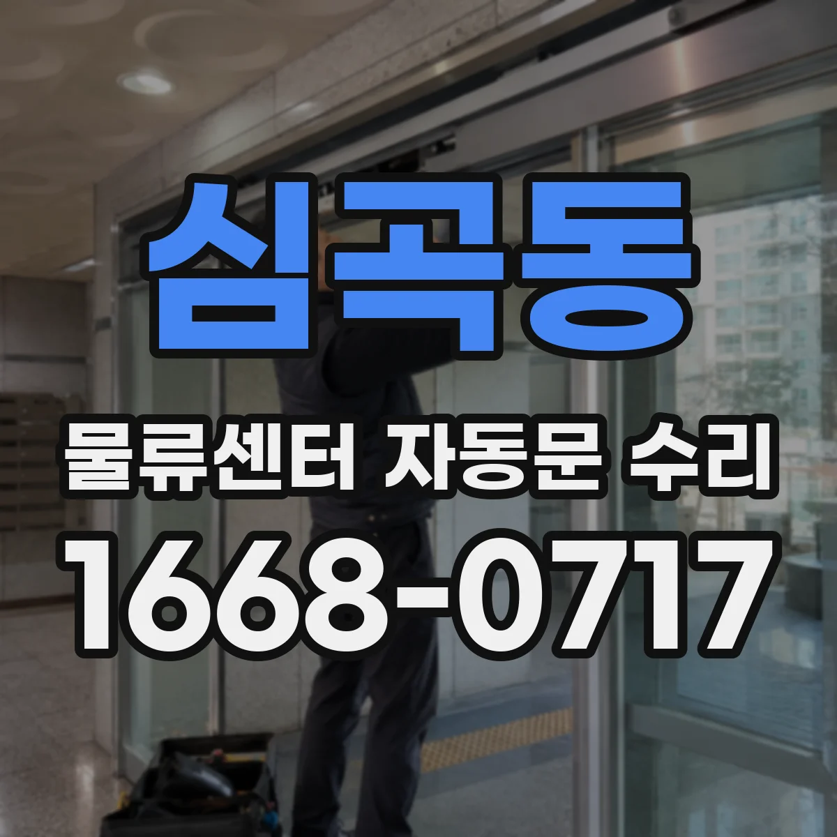 심곡동 물류센터 자동문 수리