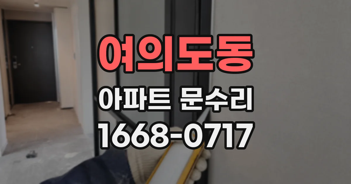 여의도동 아파트 문수리