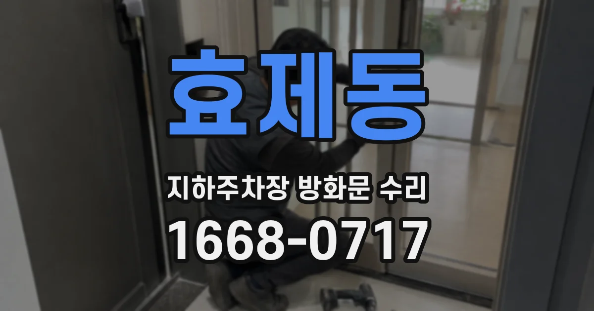 효제동 지하주차장 방화문 수리