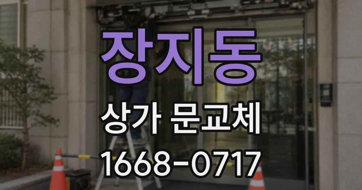장지동 상가 문교체