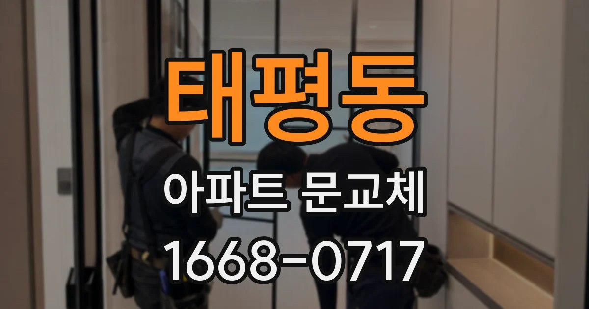태평동 아파트 문교체