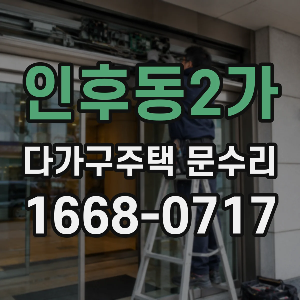 인후동2가 다가구주택 문수리