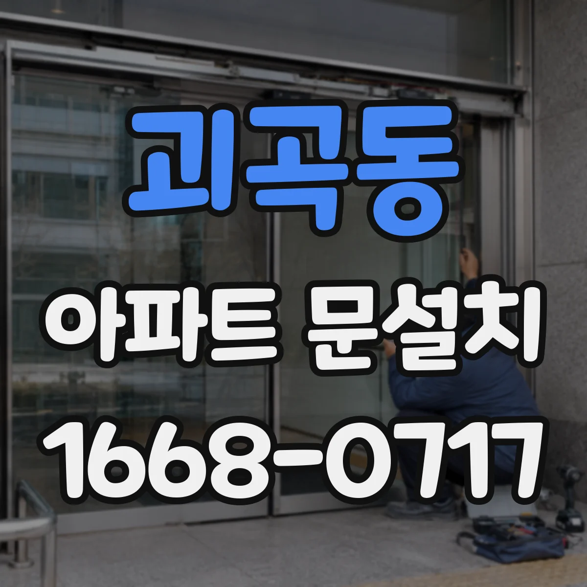 괴곡동 아파트 문설치