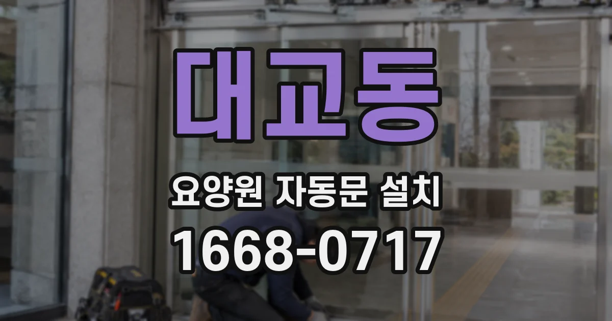 대교동 요양원 자동문 설치