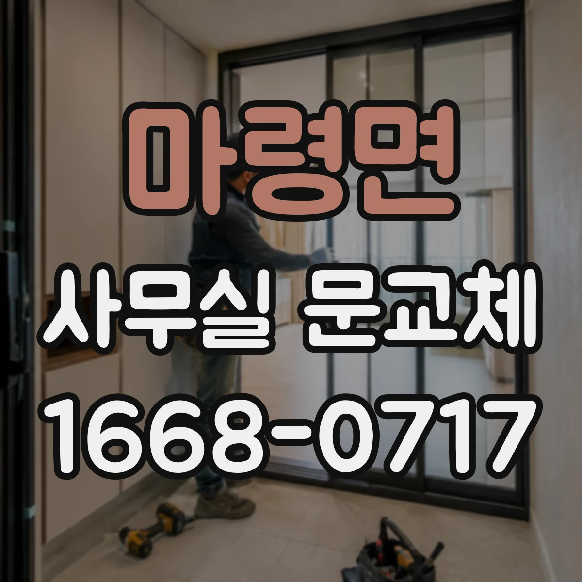 마령면 사무실 문교체
