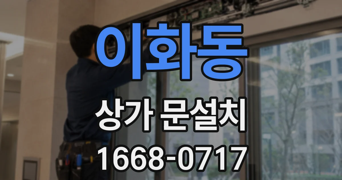 이화동 상가 문설치