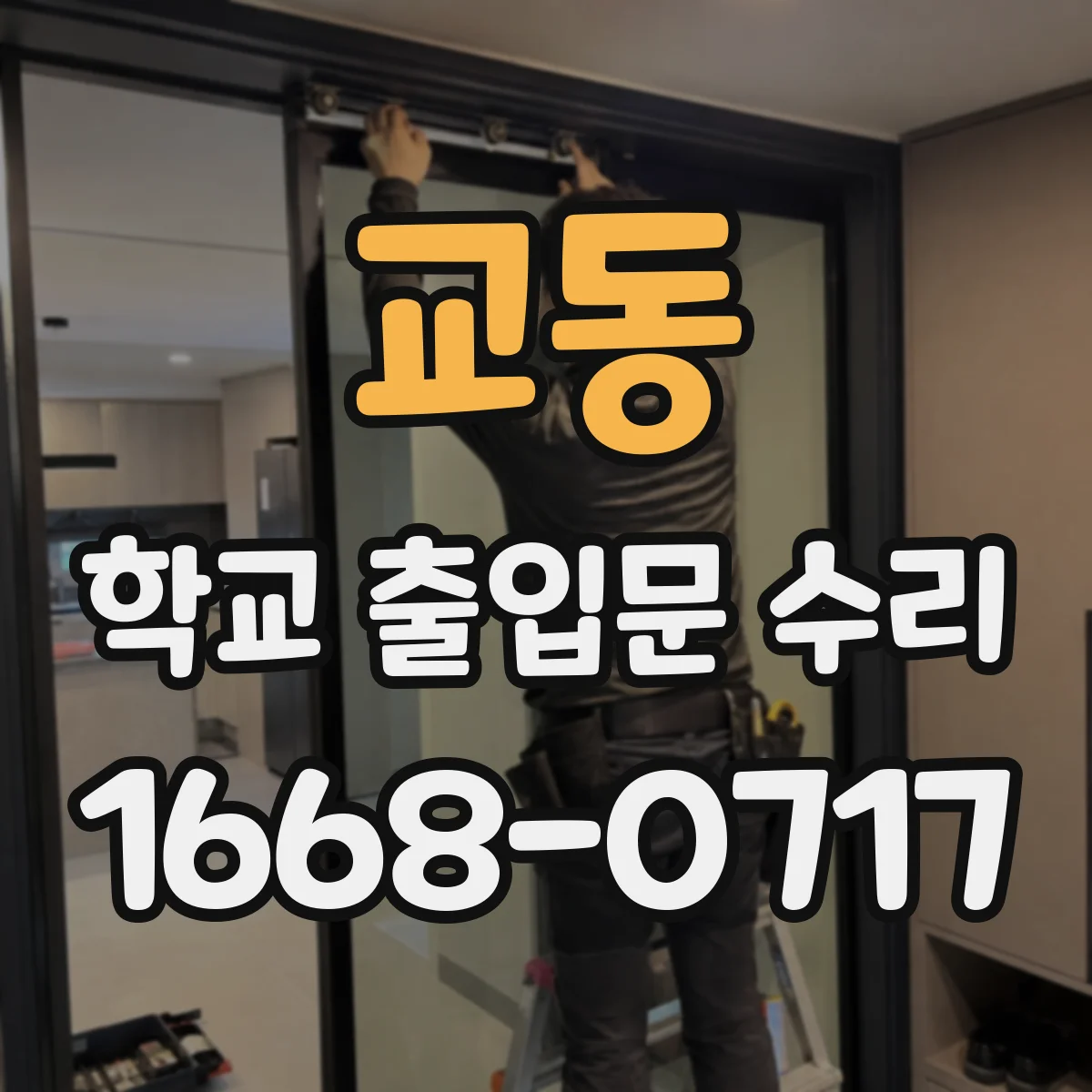 교동 학교 출입문 수리