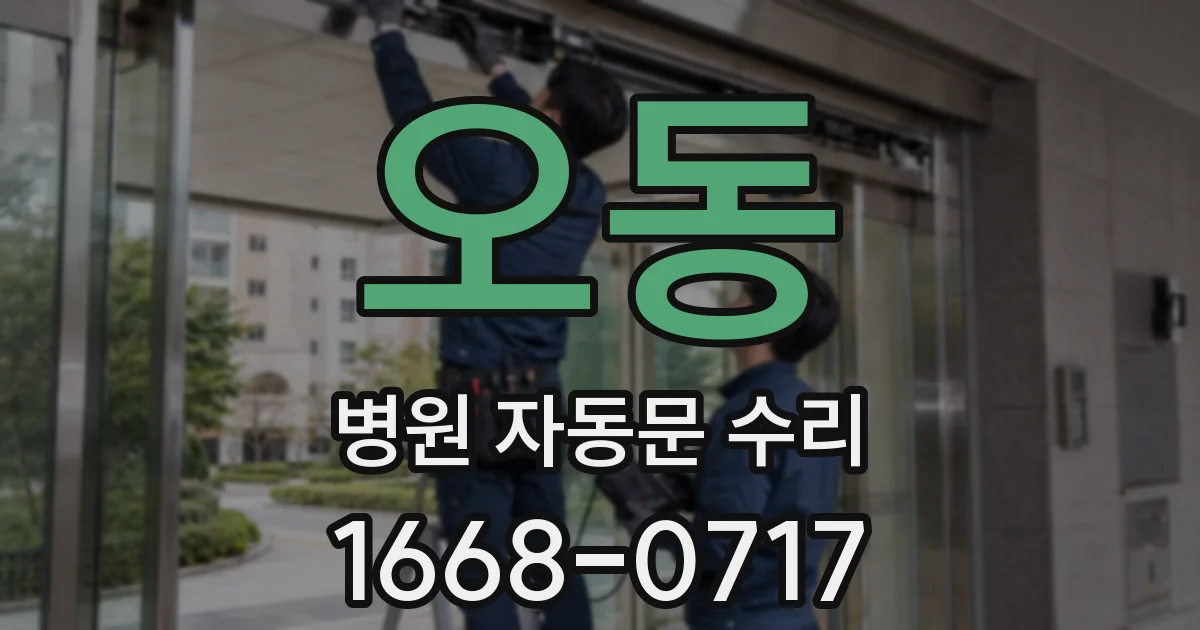오동 병원 자동문 수리