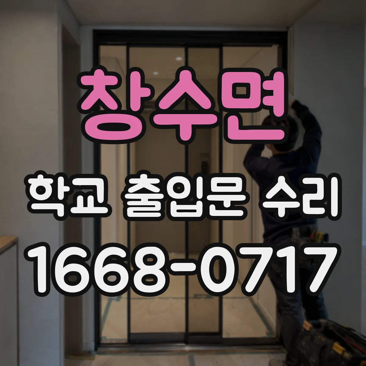 창수면 학교 출입문 수리