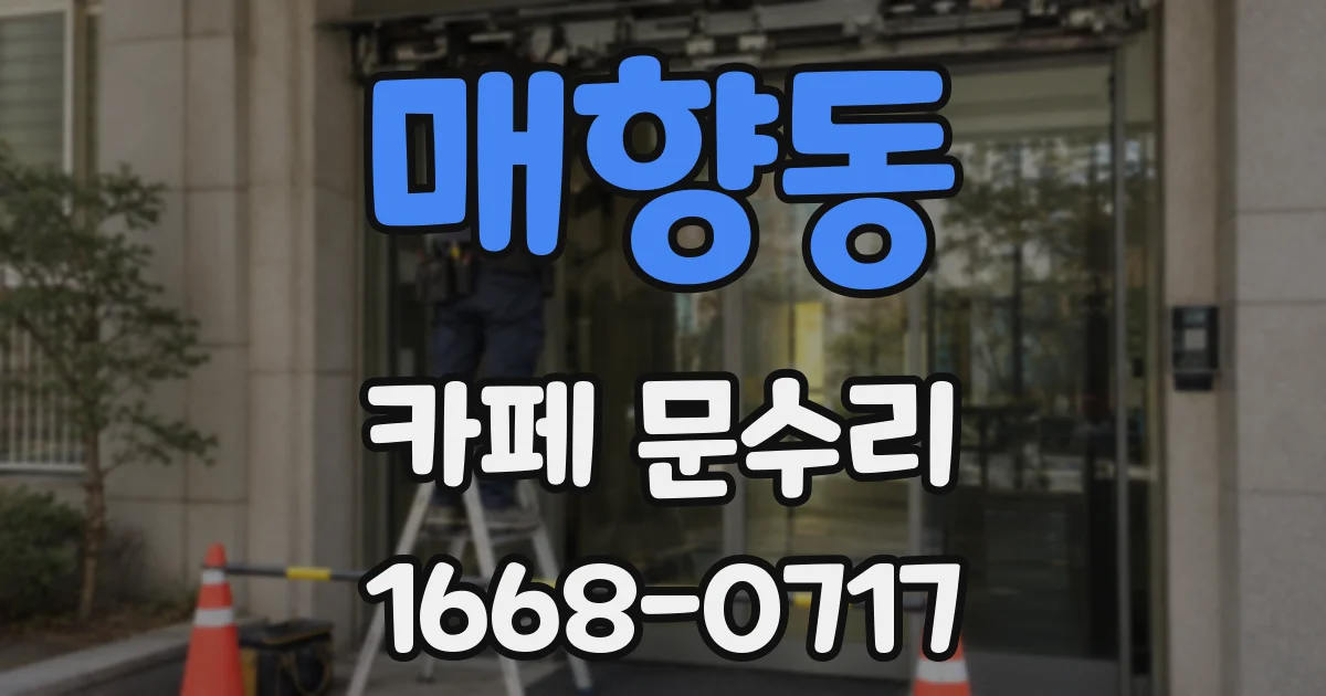 매향동 카페 문수리
