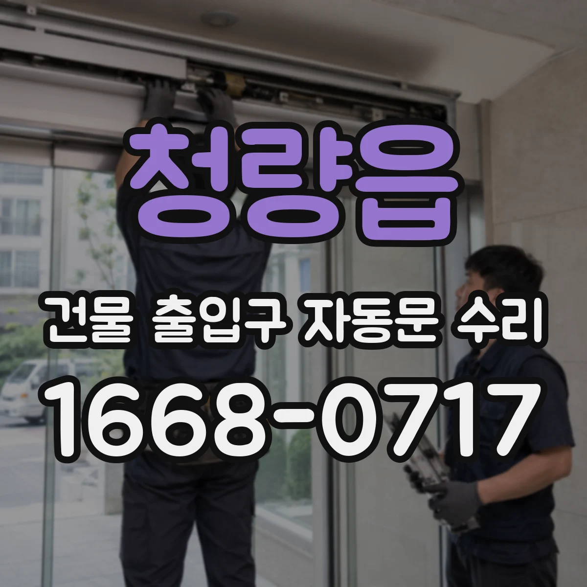 청량읍 건물 출입구 자동문 수리