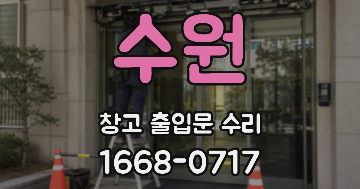 수원 창고 출입문 수리