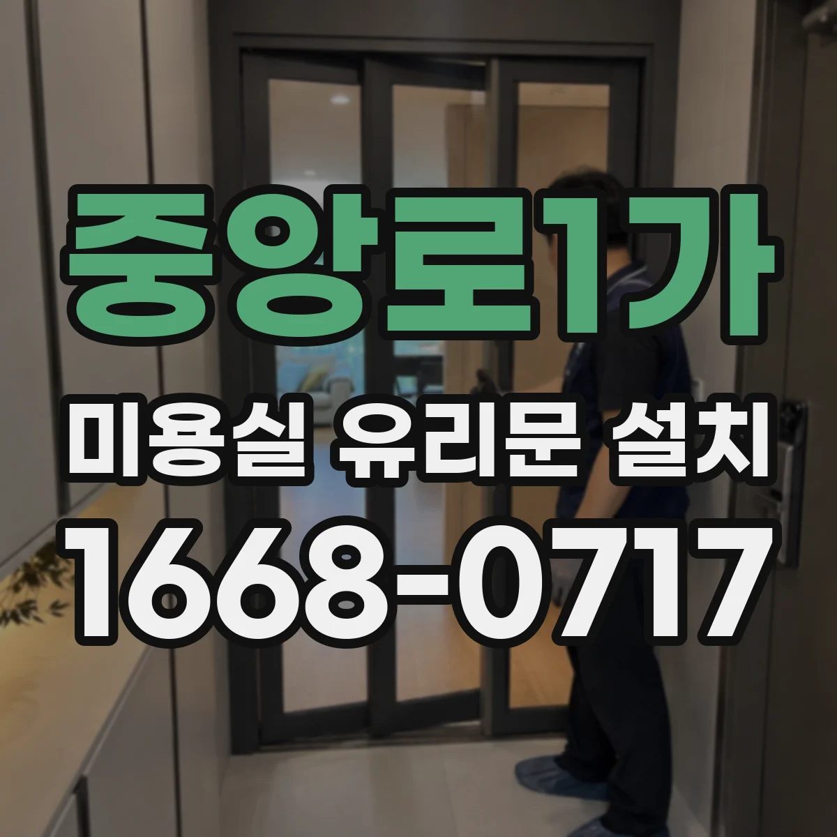 중앙로1가 미용실 유리문 설치