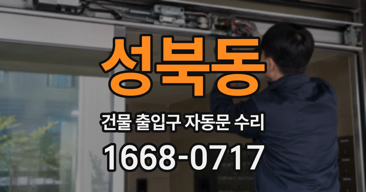 성북동 건물 출입구 자동문 수리