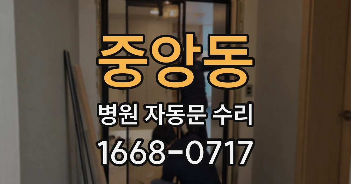 중앙동 병원 자동문 수리