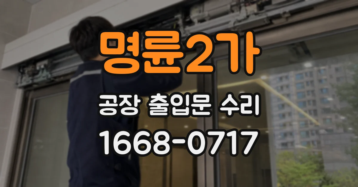 명륜2가 공장 출입문 수리