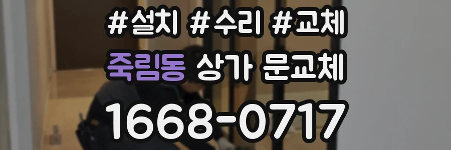 죽림동 상가 문교체