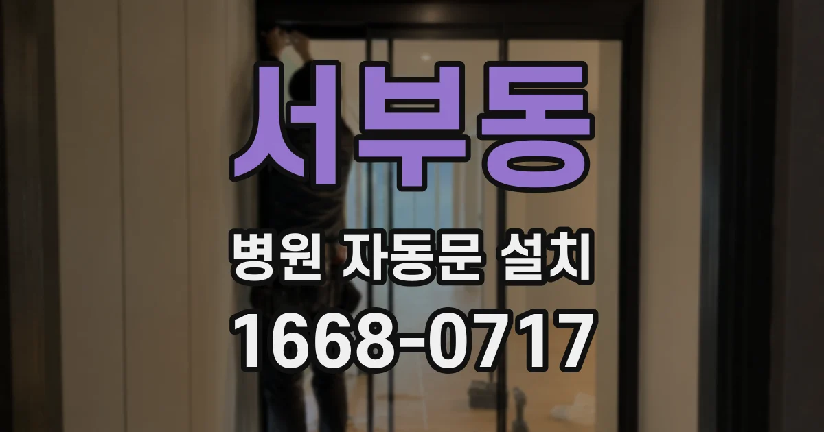 서부동 병원 자동문 설치