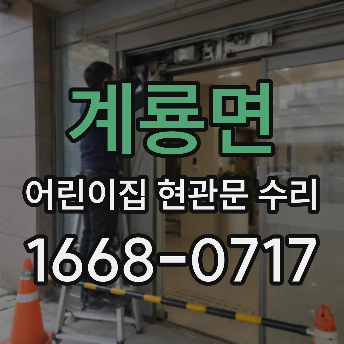 계룡면 어린이집 현관문 수리