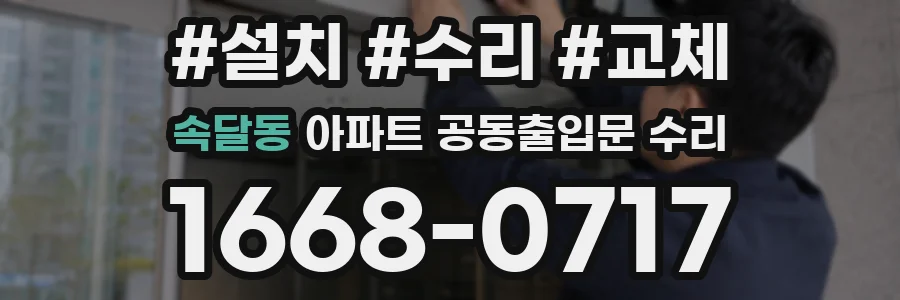 속달동 아파트 공동출입문 수리