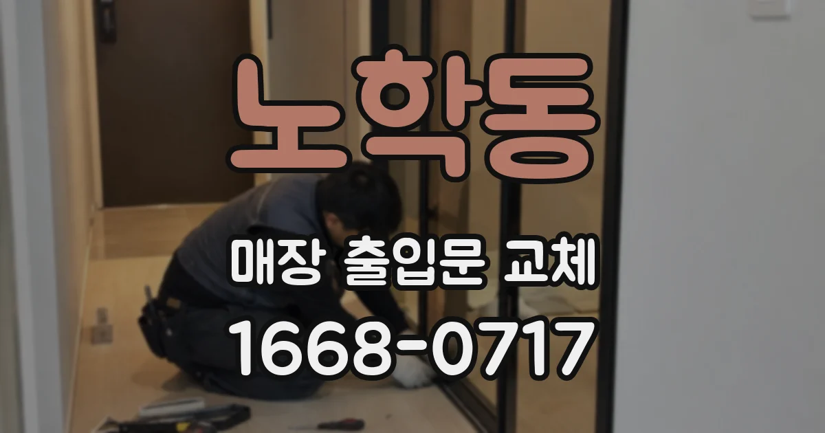 노학동 매장 출입문 교체