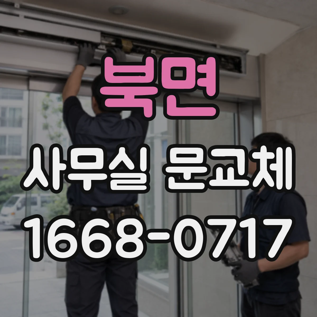 북면 사무실 문교체