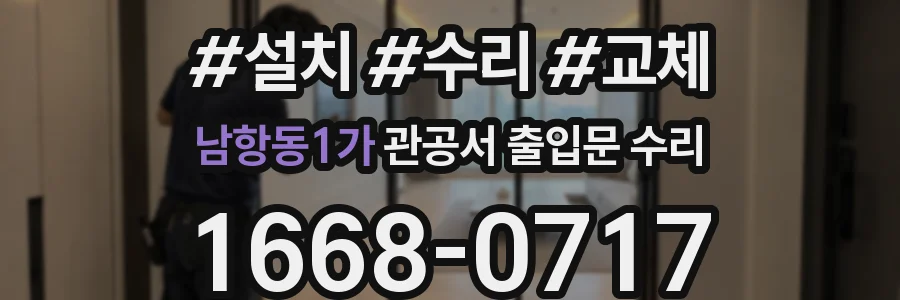 남항동1가 관공서 출입문 수리